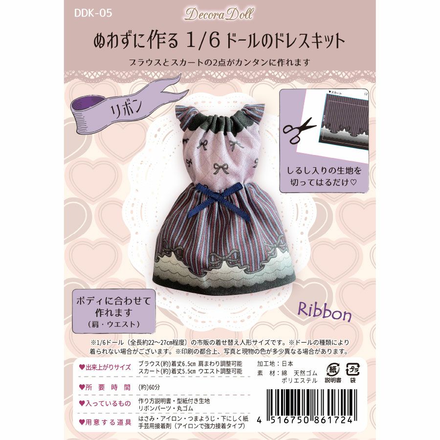 Decora Doll デコラドール キットぬわずに作る 1/6ドールのドレス