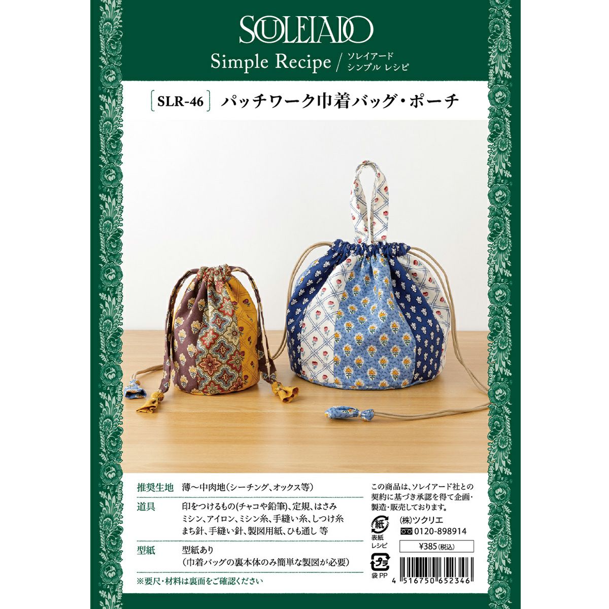 SOULEIADO シンプルレシピパッチワーク巾着バッグ・ポーチ｜手作り
