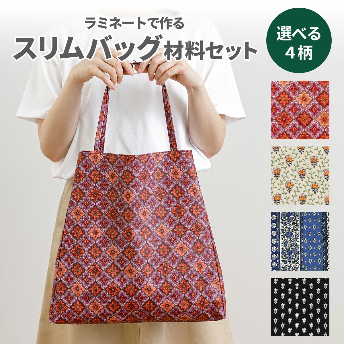 SOULEIADOラミネートで作るスリムバッグ 材料セット 4カラー｜手作り