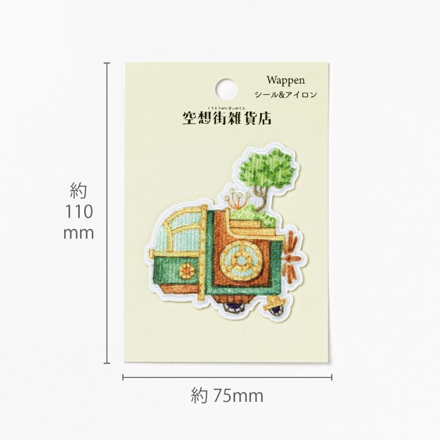 クリエイターズワッペン 【空想街雑貨店】本植物図書館の乗り物
