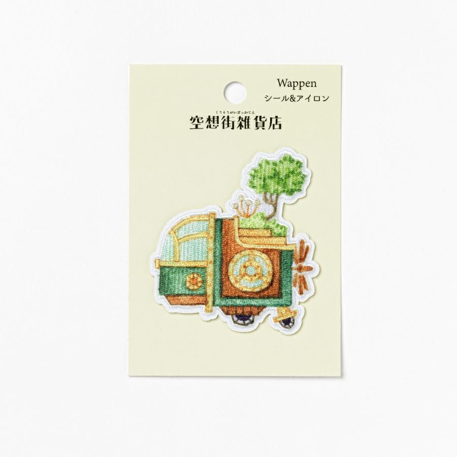 クリエイターズワッペン 【空想街雑貨店】本植物図書館の乗り物