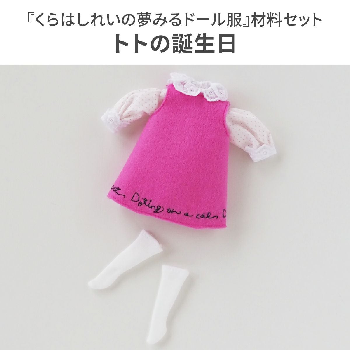 ミニチュア・ドール服作りに ｜手作り・ハンドメイド・手芸を愛する