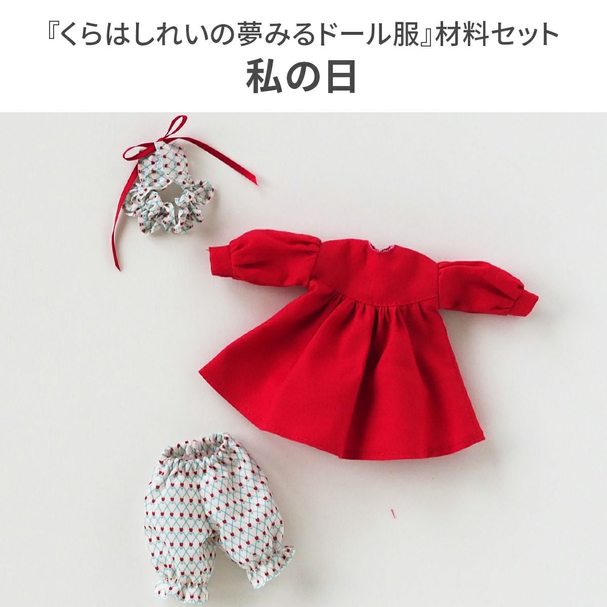 Kurahashi Rei ドール服用生地 ｜手作り・ハンドメイド・手芸を愛する
