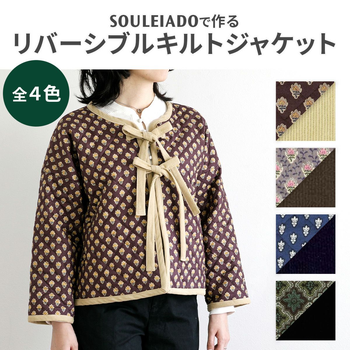 SOULEIADOリバーシブルキルトジャケット 4カラー｜手作り