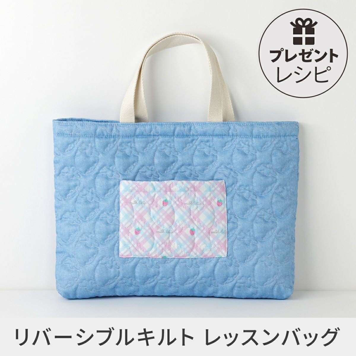 プレゼントレシピリバーシブルキルトレッスンバッグ 裏地無し/広幅生地