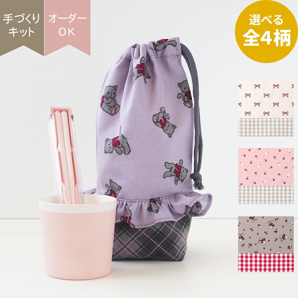 コップ＆お箸入れ巾着キット ｜手作り・ハンドメイド・手芸を愛する