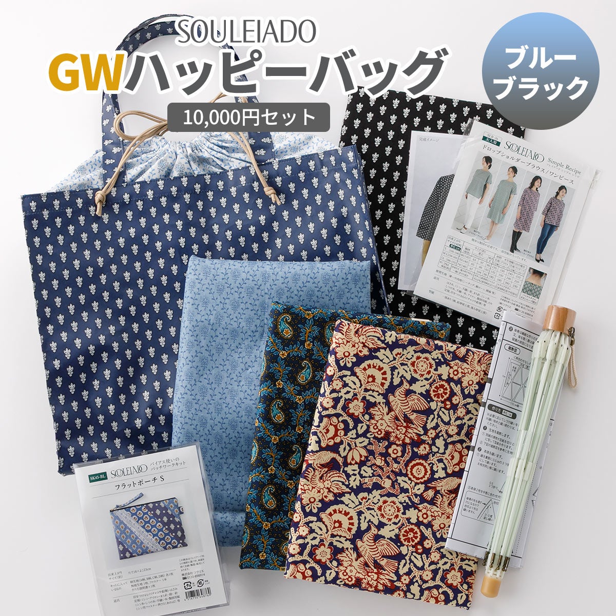 数量限定福袋】SOULEIADO 2026 GWハッピーバッグ口布バッグ＆生地