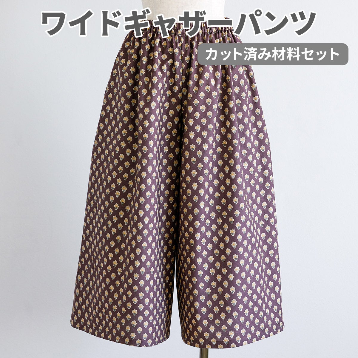 SOULEIADO ソレイアードワイドギャザーパンツ カット済み材料セット