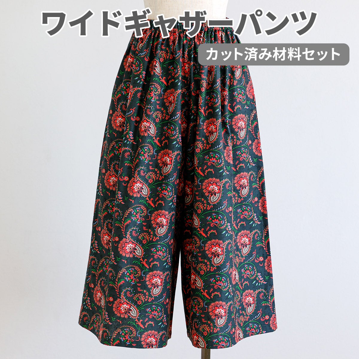 SOULEIADO ソレイアードワイドギャザーパンツ カット済み材料セット