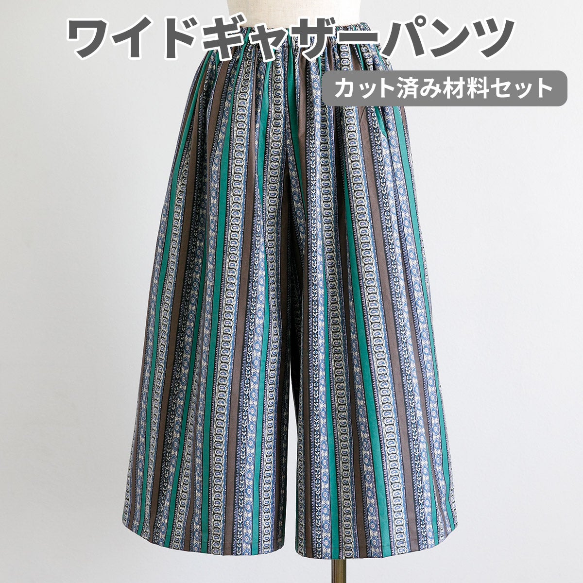 SOULEIADO ソレイアードワイドギャザーパンツ カット済み材料セット