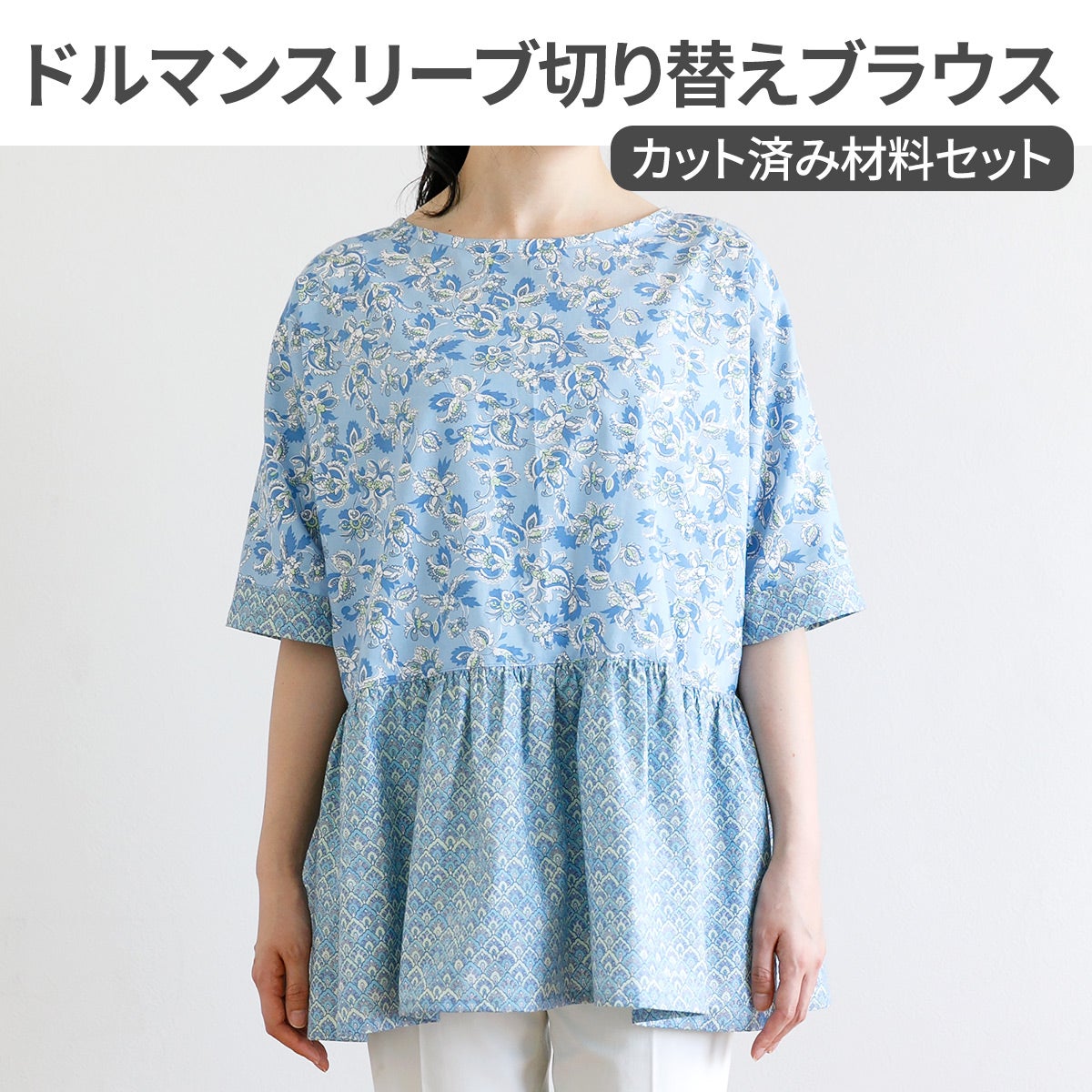 SOULEIADO ドルマンスリーブ切り替えブラウス カット済み材料セット