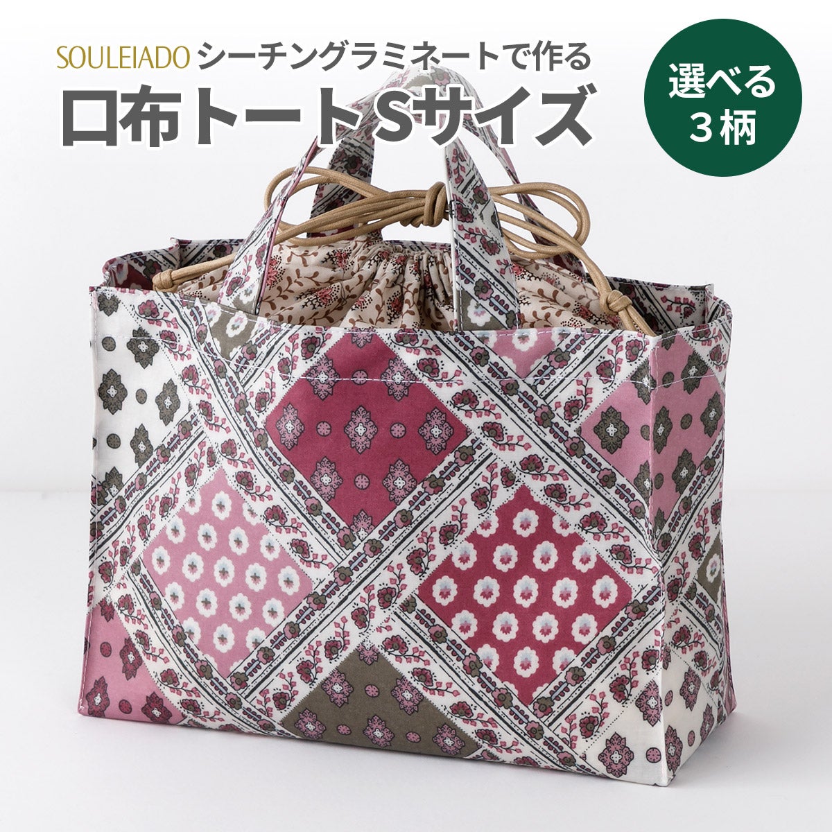 ハンドメイドオーダーバッグ生地見本　シーチングラミネート SOULEIADOシーチングラミネートで作る口布付きトートバッグSサイズ材料