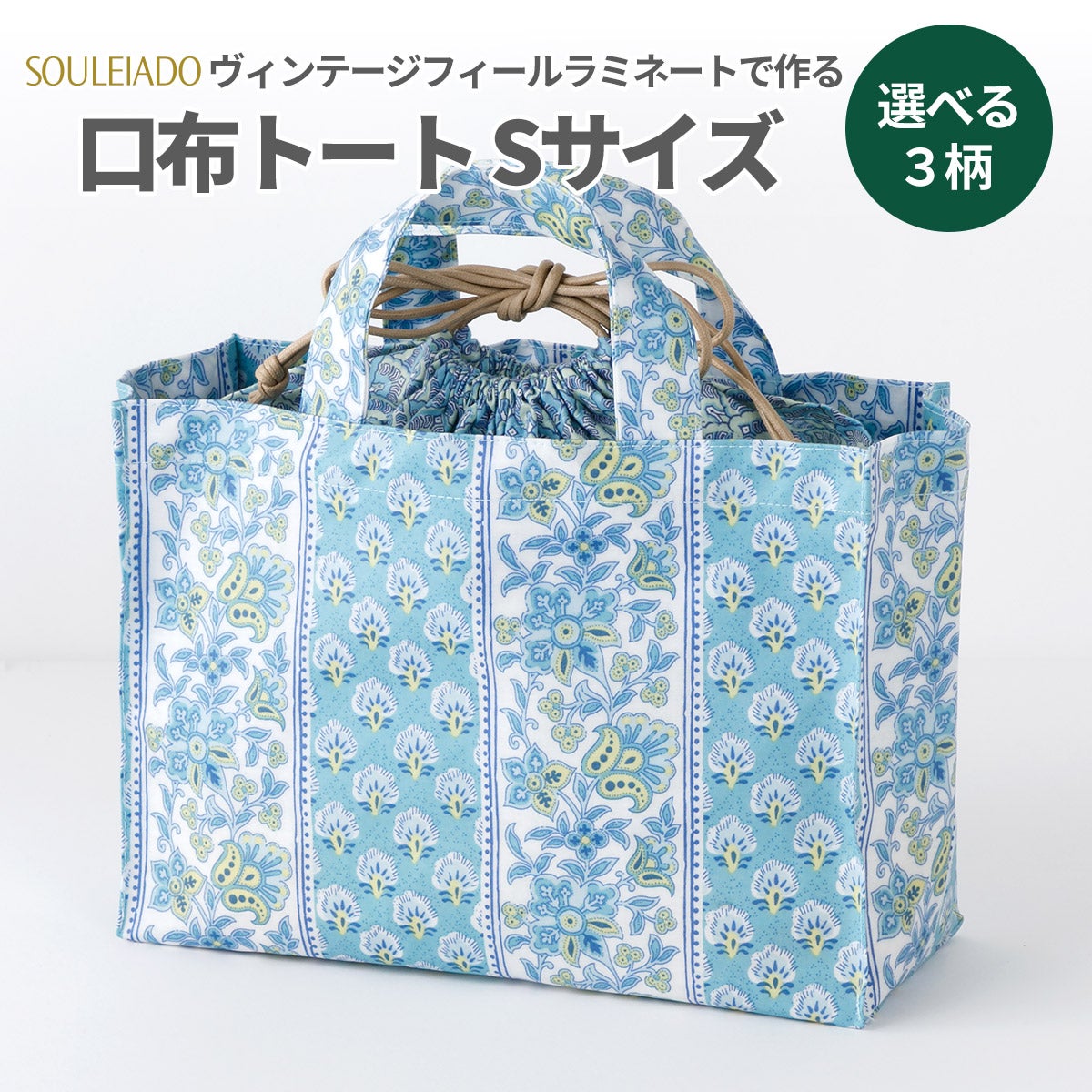 SOULEIADOヴィンテージフィールラミネートで作る口布トートバッグS