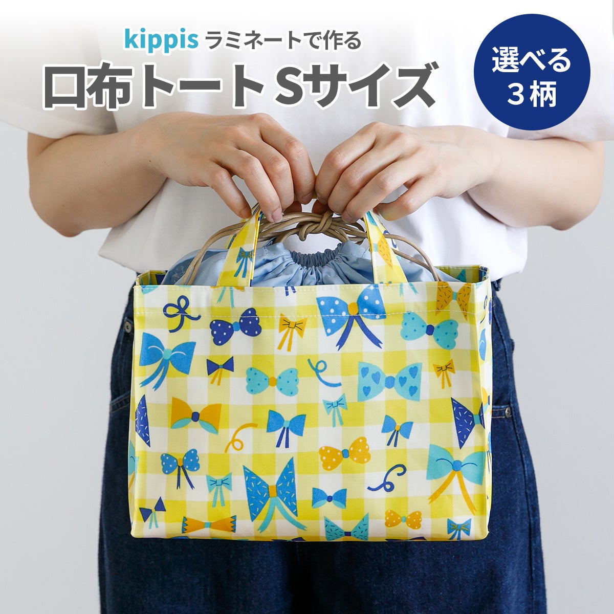 kippisラミネートで作る口布トートバッグSサイズ材料セット 3柄