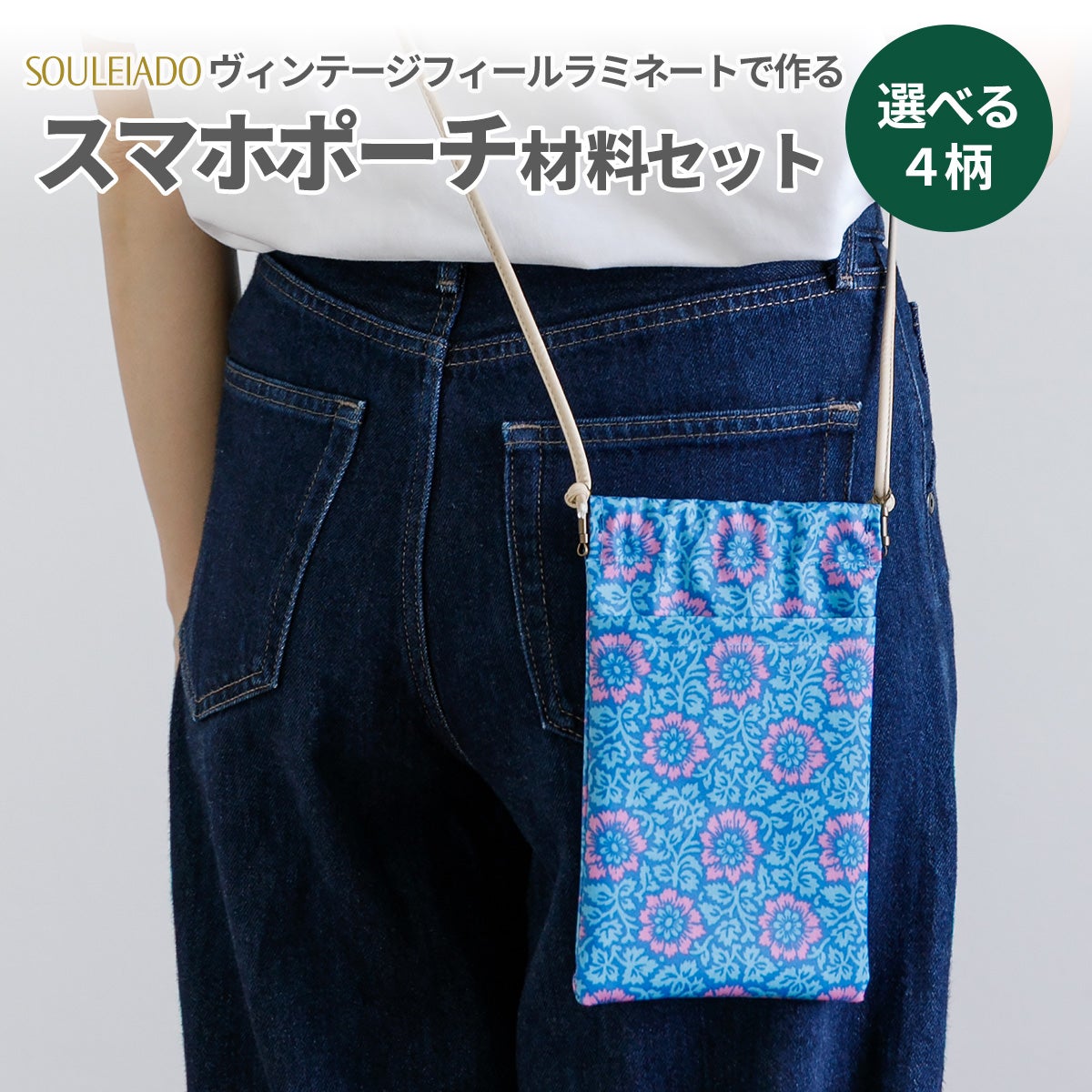 SOUELIADOヴィンテージフィールラミネートで作るスマホポーチ材料