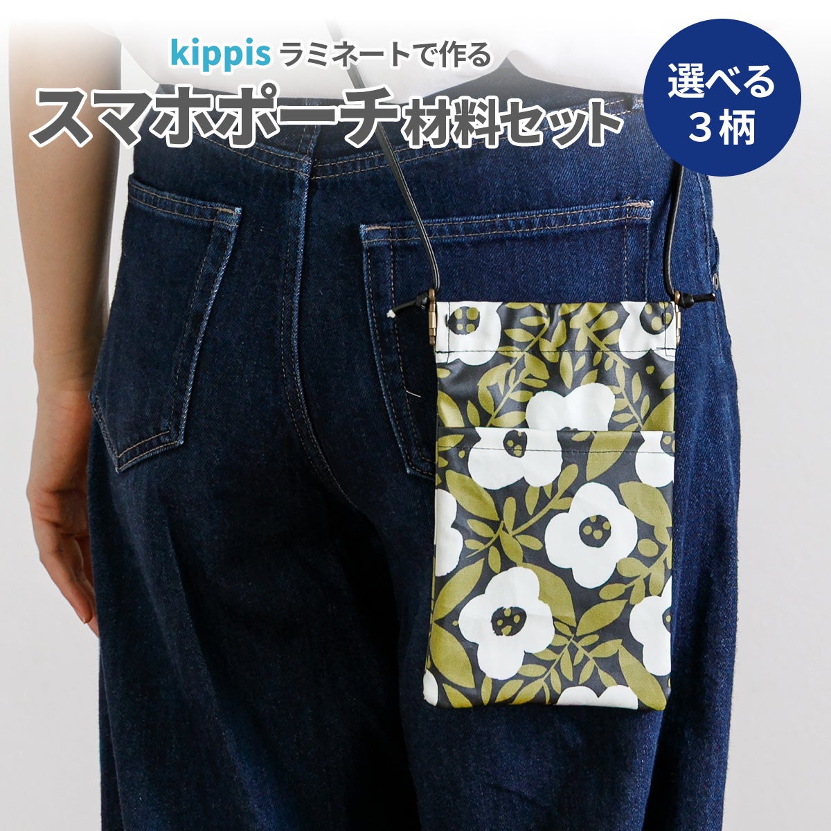 kippisラミネートで作るスマホポーチ材料セット 3柄｜手作り
