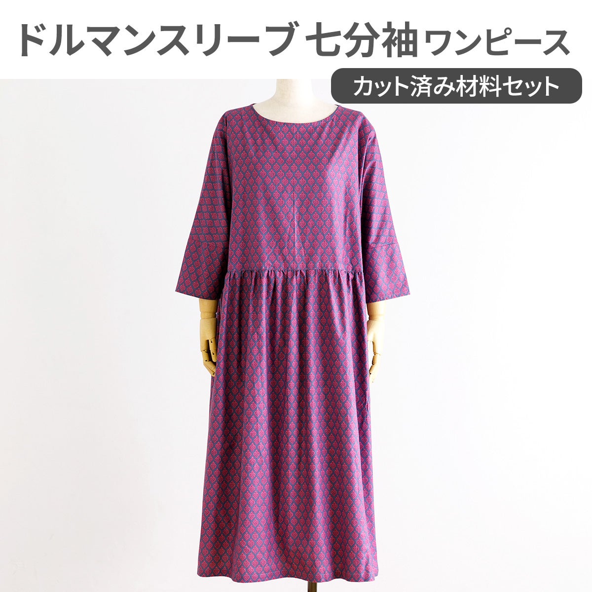 SOULEIADO ドルマンスリーブ七分袖ワンピース カット済み材料セット