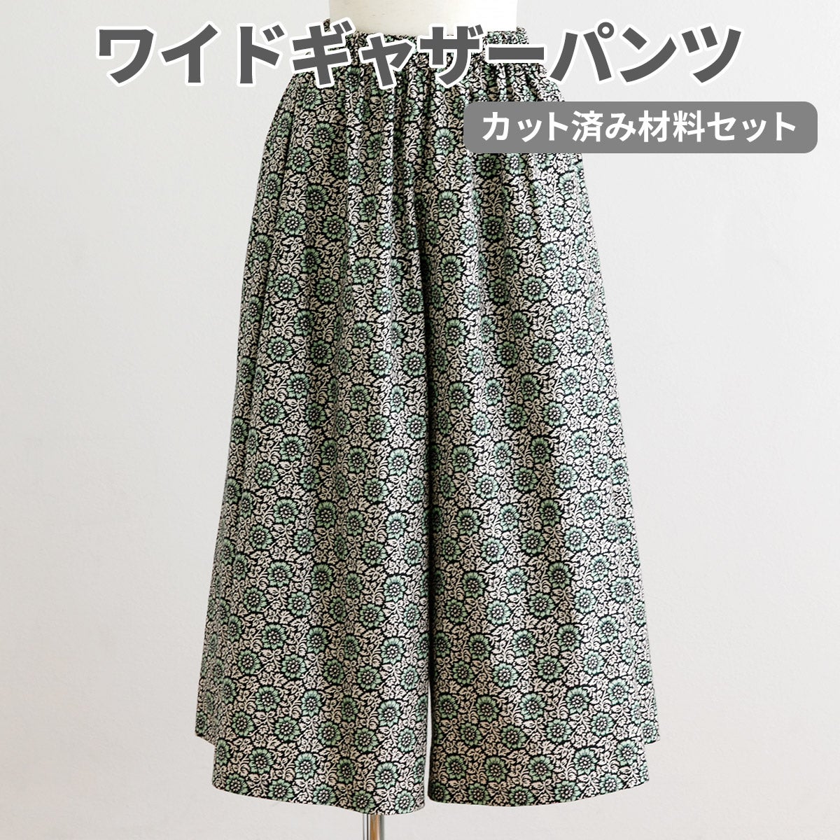 SOULEIADO ソレイアードワイドギャザーパンツ カット済み材料セット