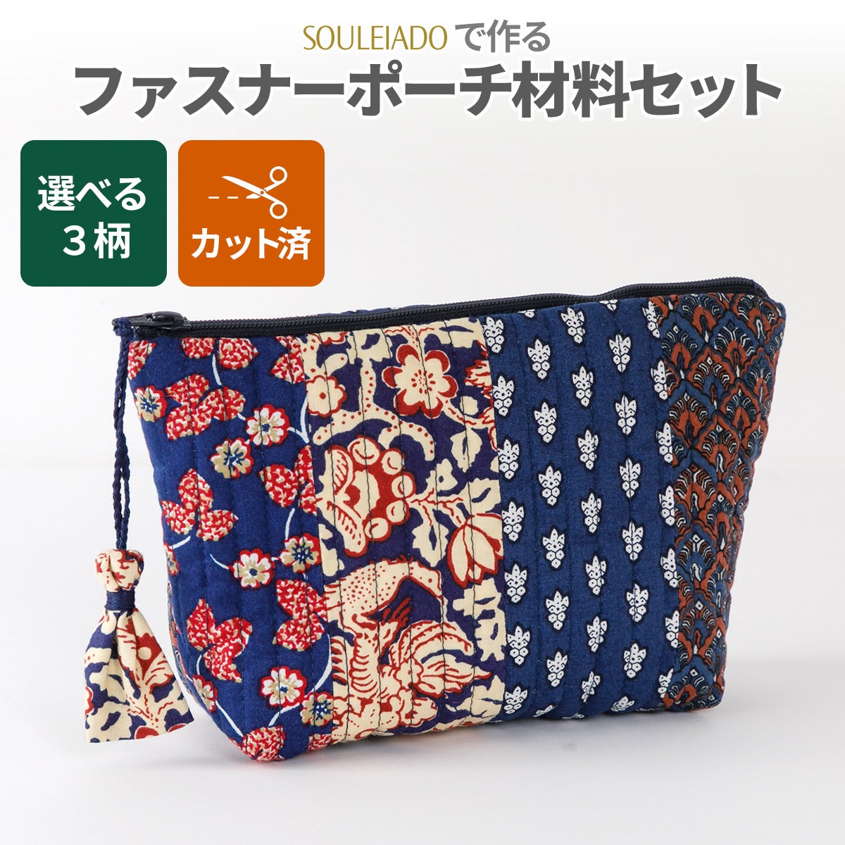SOULEIADO ファスナーポーチ材料セット3カラー｜手作り・ハンドメイド
