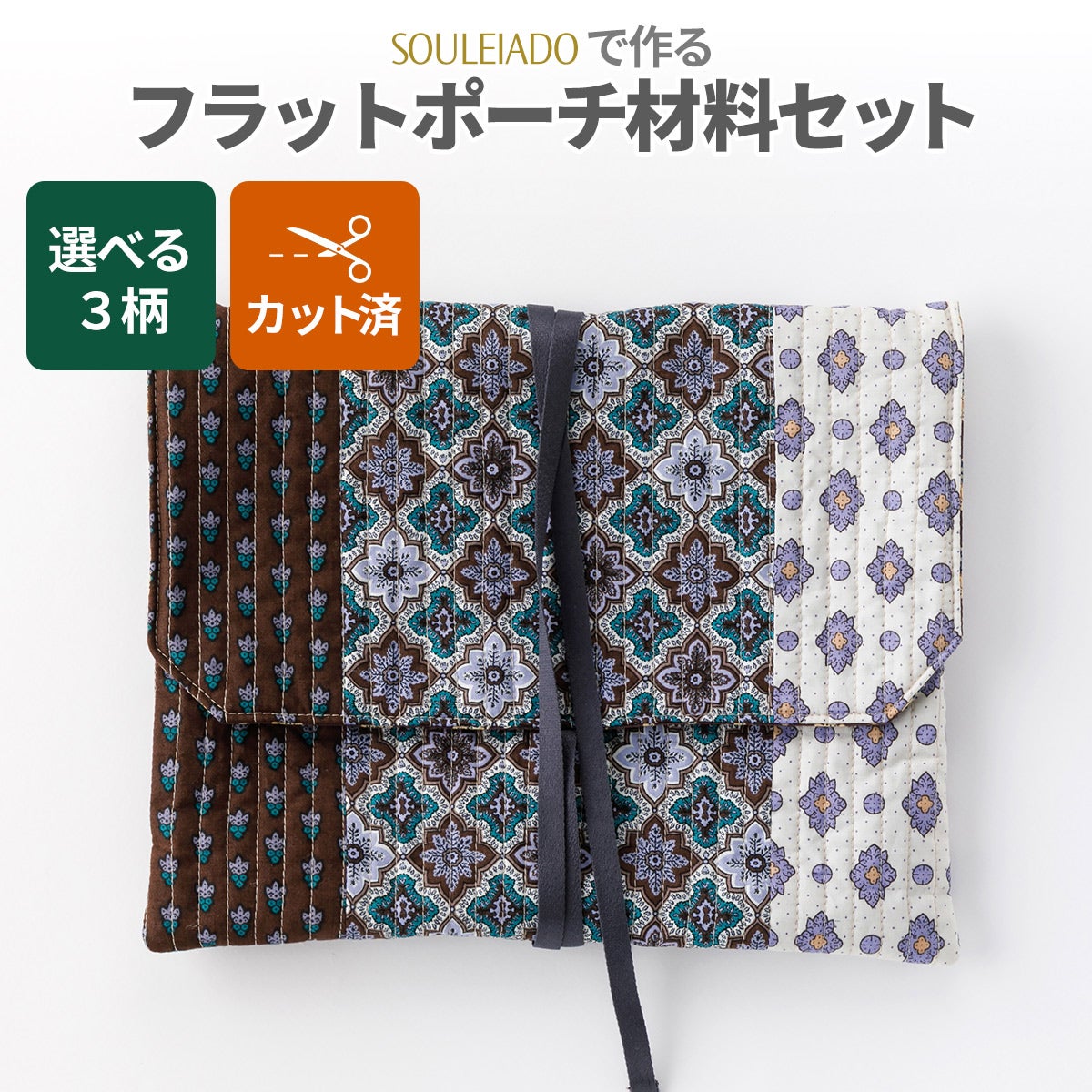 SOULEIADO フラットポーチ材料セット3カラー｜手作り・ハンドメイド